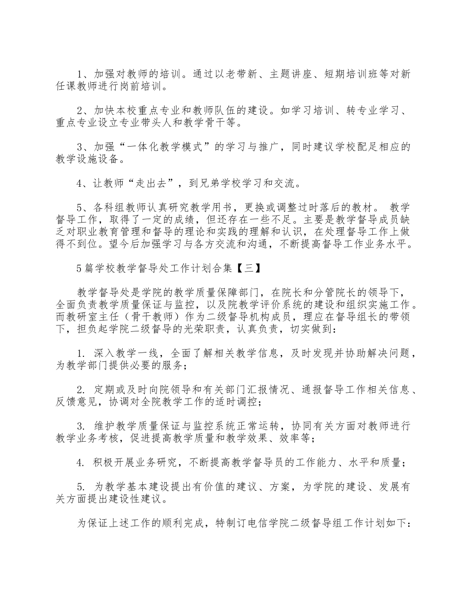 5篇学校教学督导处工作计划合集.docx_第3页