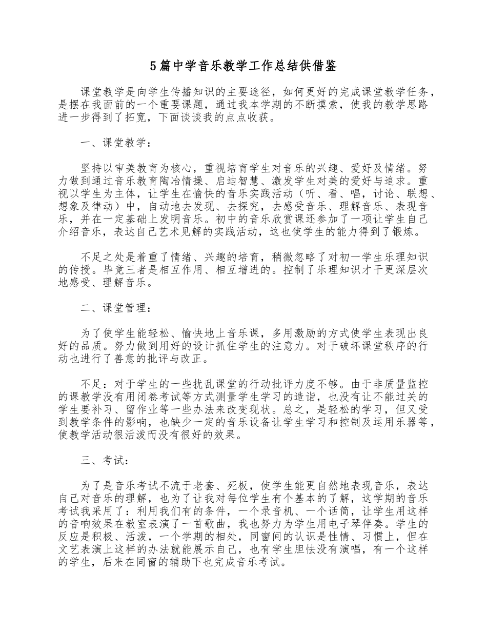 5篇中学音乐教学工作总结供借鉴.docx_第1页