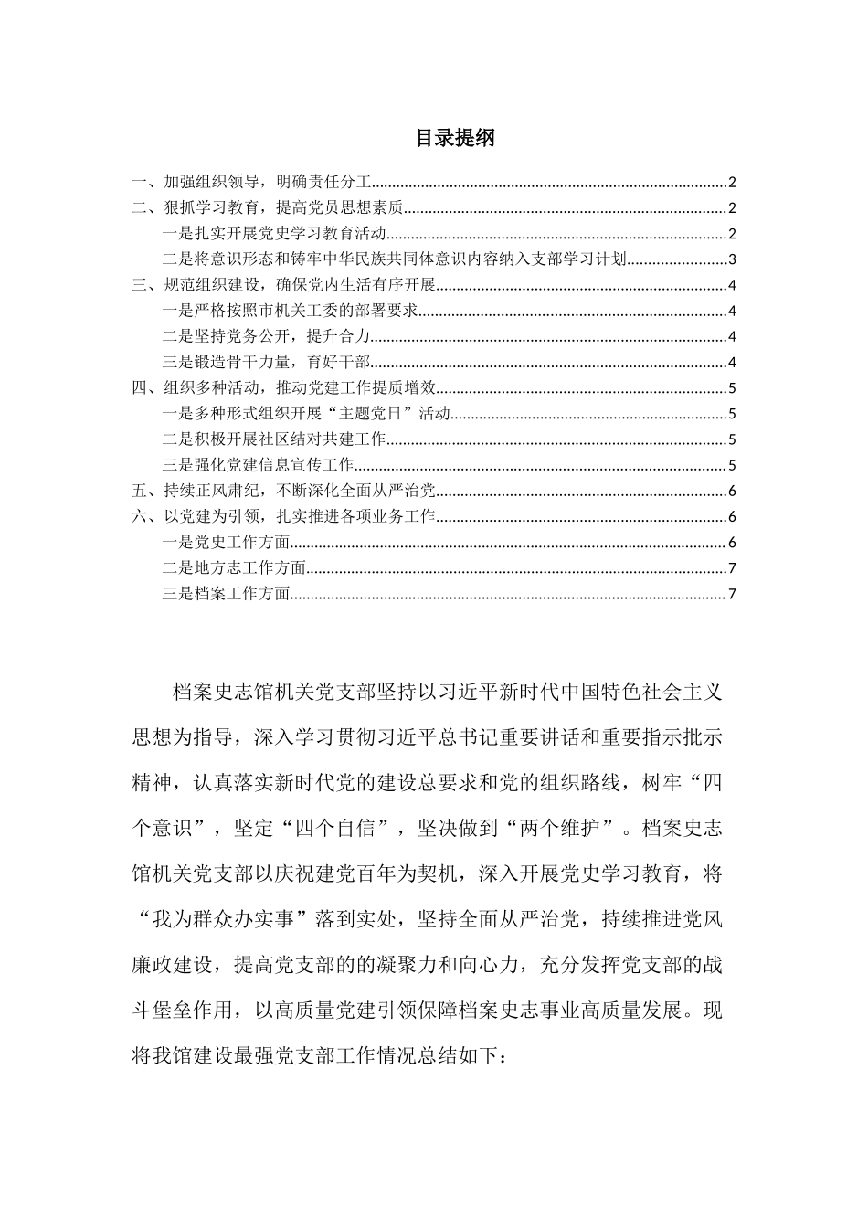 2021年档案史志馆最佳党支部工作总结.docx_第1页
