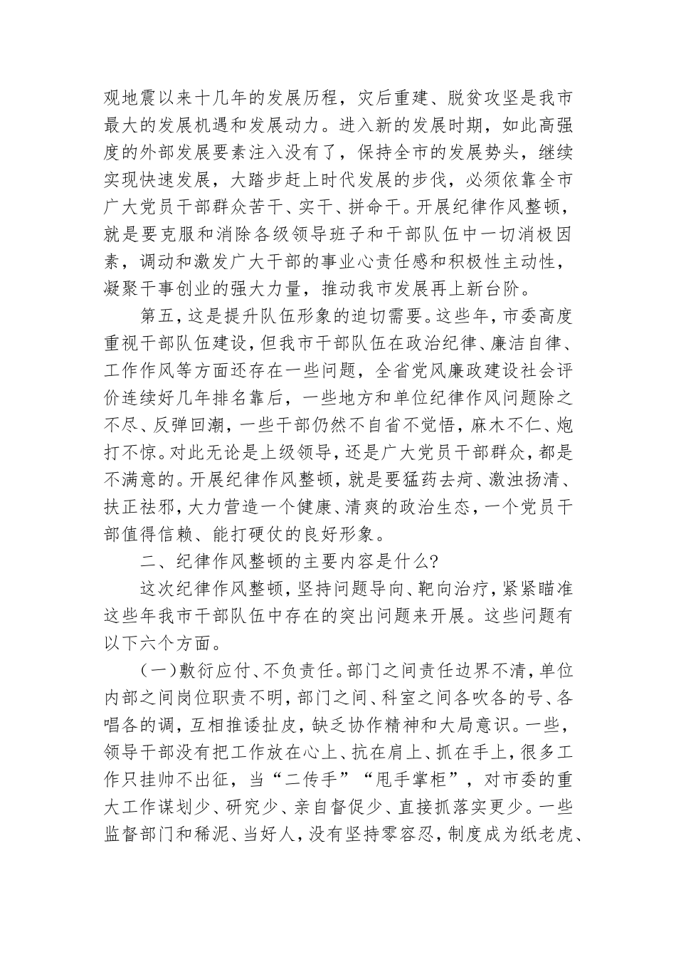 2021年领导干部在干部纪律作风整顿的专题党课上的发言.doc_第3页