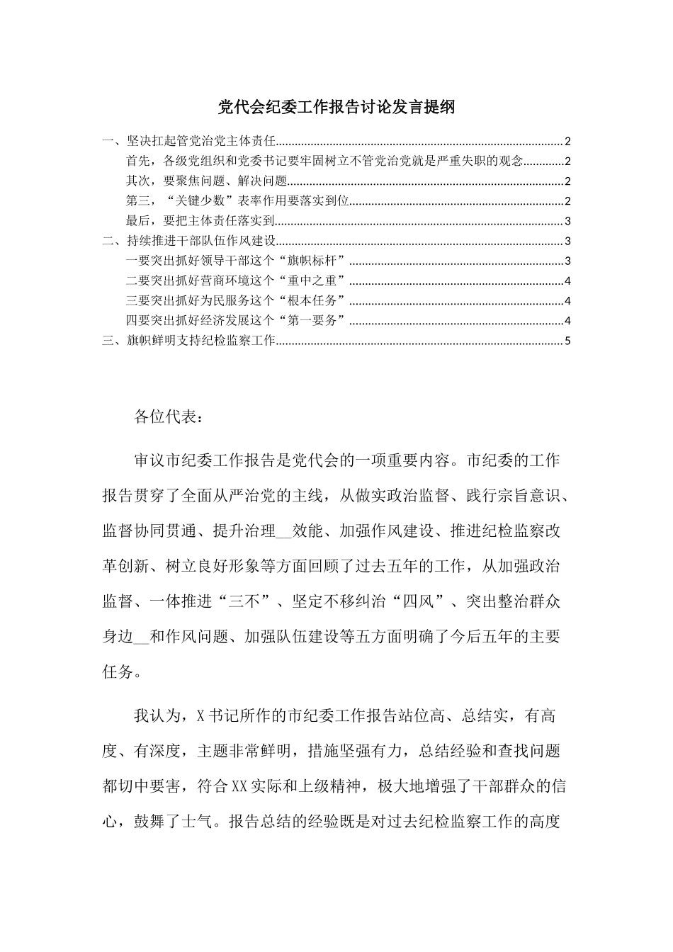 党代会纪委工作报告讨论发言提纲.docx_第1页