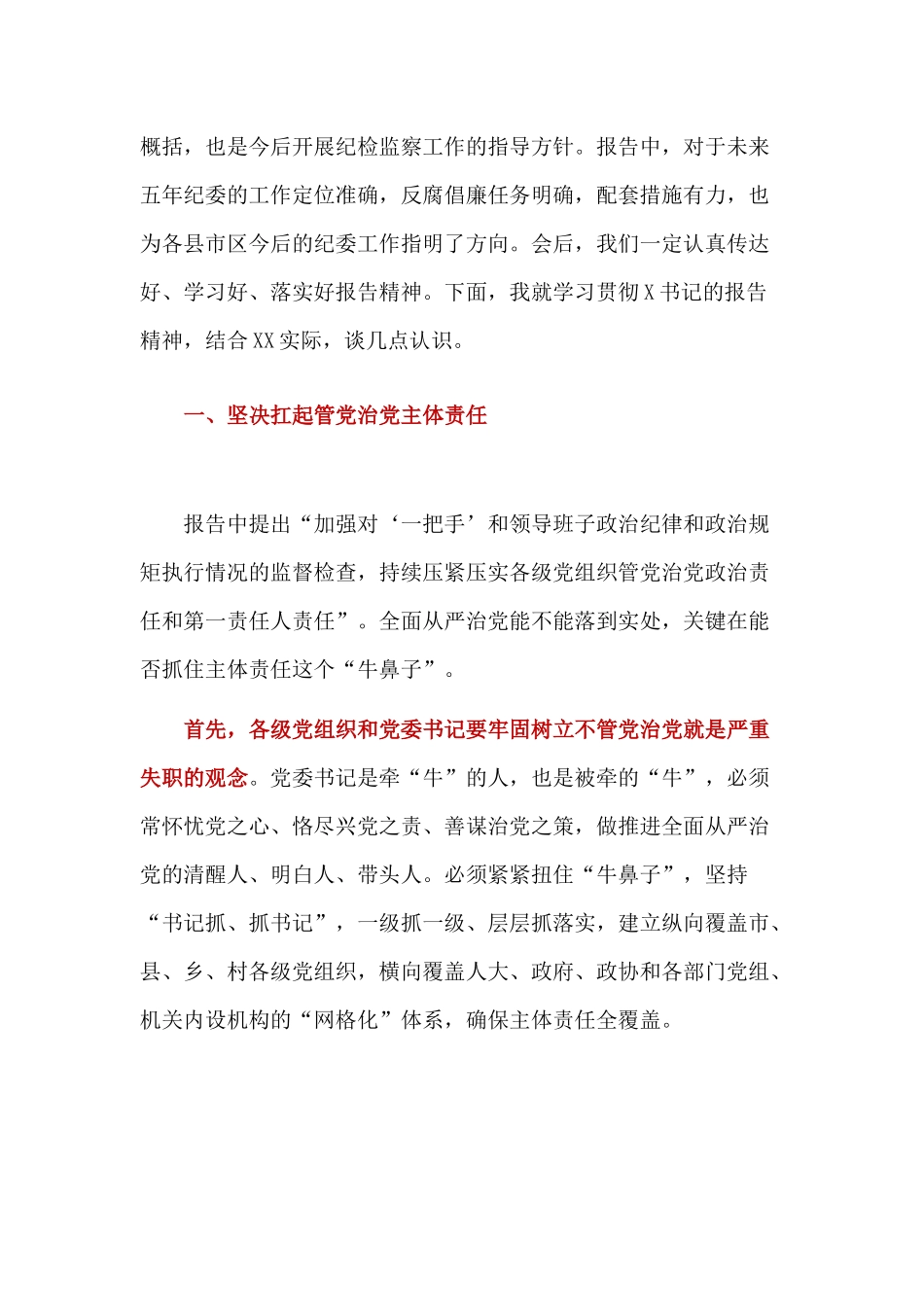 党代会纪委工作报告讨论发言提纲.docx_第2页