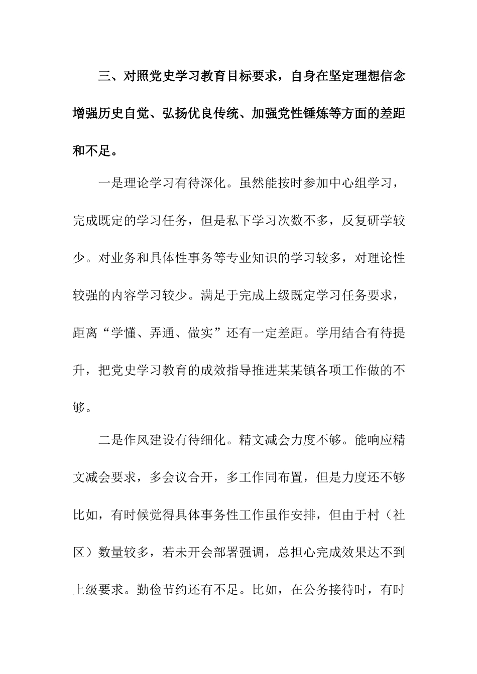 对照党史学习教育目标要求自身在坚定理想信念、增强历史自觉、弘扬优良传统、加强党性锤炼等方面的差距和不足检视剖析材料.docx_第3页