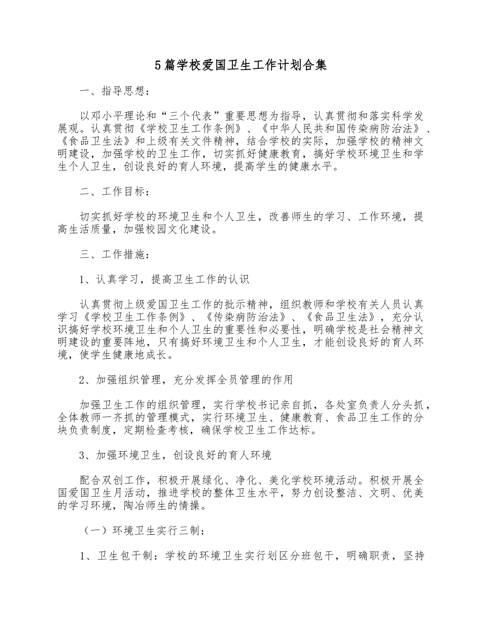 5篇学校爱国卫生工作计划合集.docx_第1页