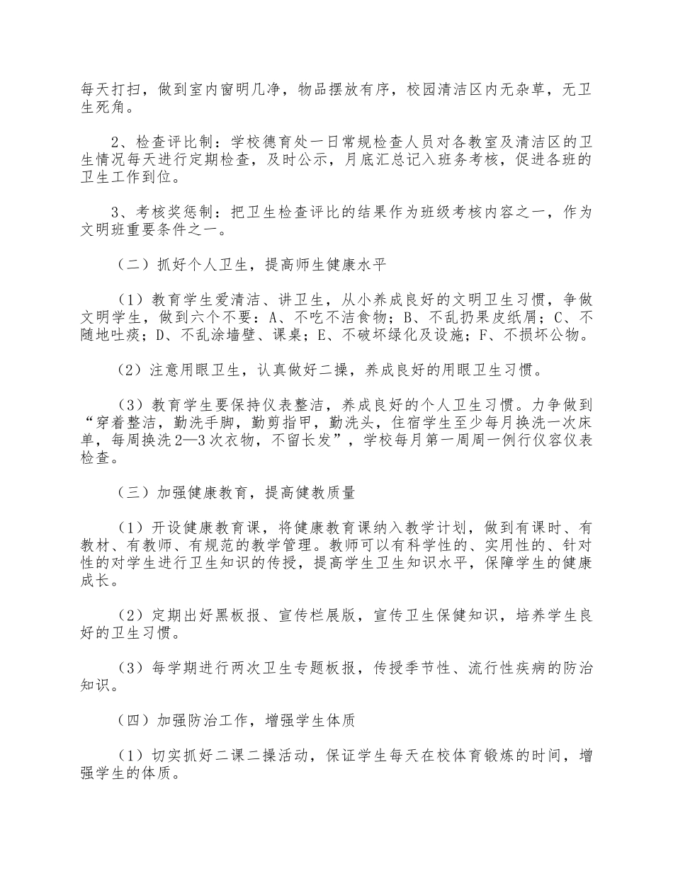 5篇学校爱国卫生工作计划合集.docx_第2页