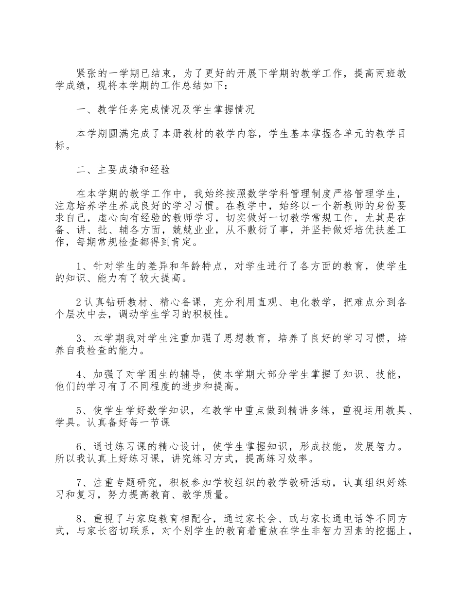 5篇小学四年级上册数学教学工作总结合集.docx_第2页