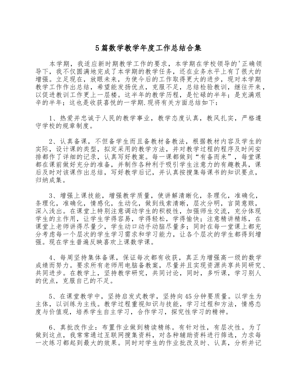 5篇数学教学年度工作总结合集.docx_第1页
