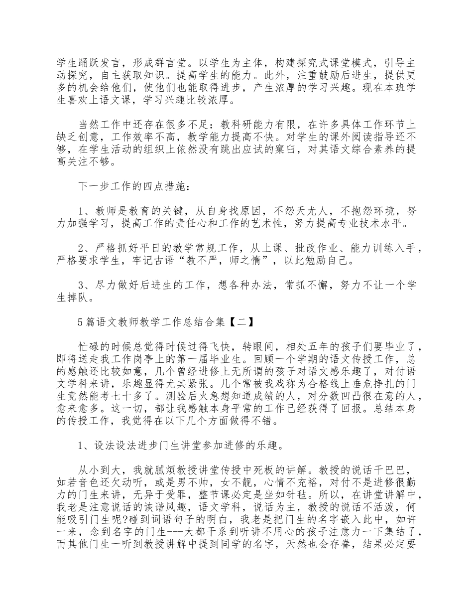 5篇语文教师教学工作总结合集.docx_第2页