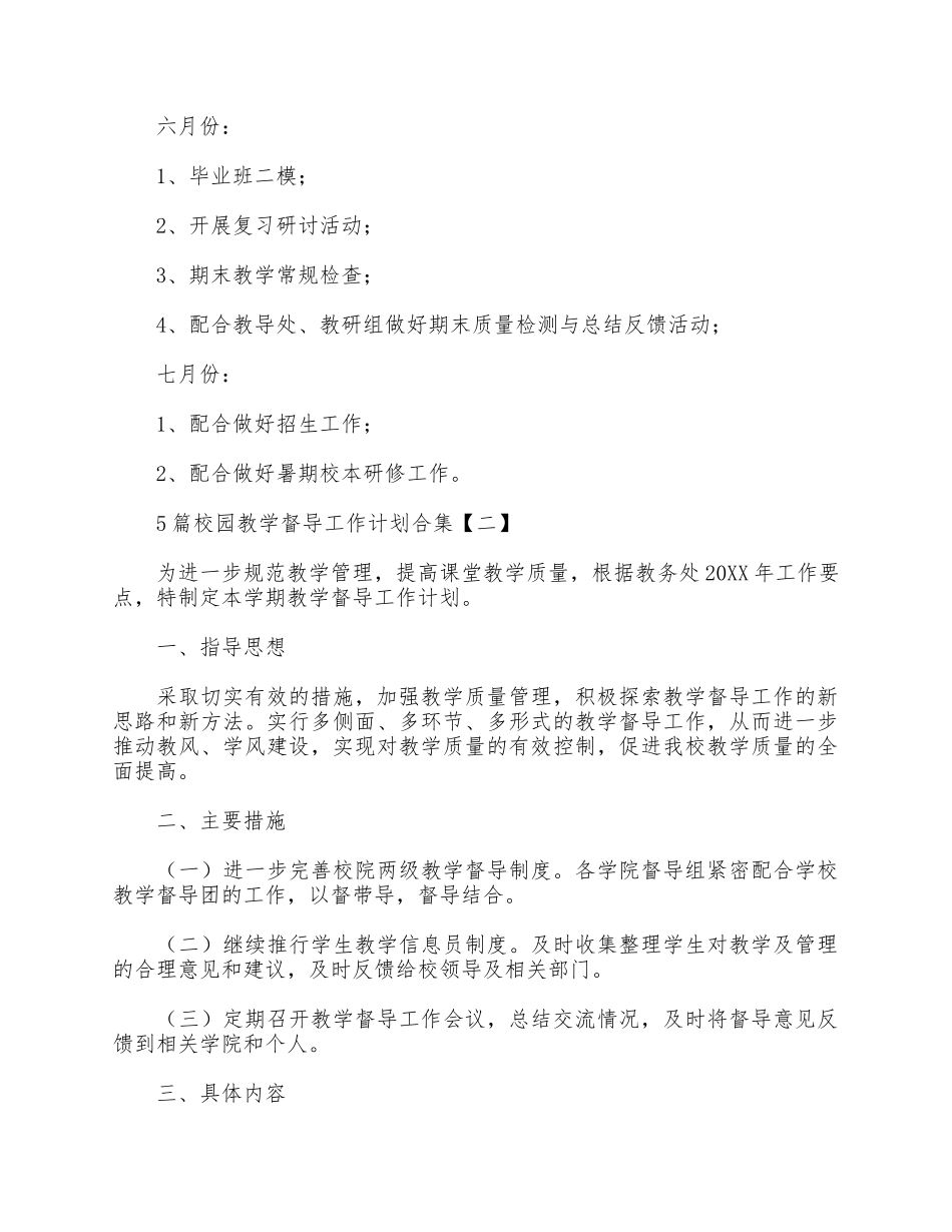 5篇校园教学督导工作计划合集.docx_第3页