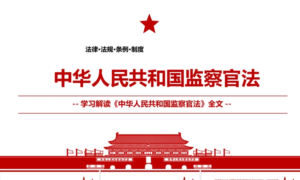 2021《中华人民共和国监察官法》全文学习材料PPT课件（带内容）.pptx