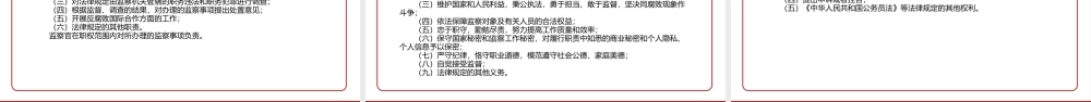 2021《中华人民共和国监察官法》全文学习材料PPT课件（带内容）.pptx