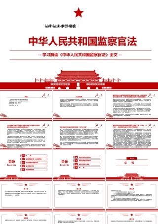 2021《中华人民共和国监察官法》全文学习材料PPT课件（带内容）.pptx