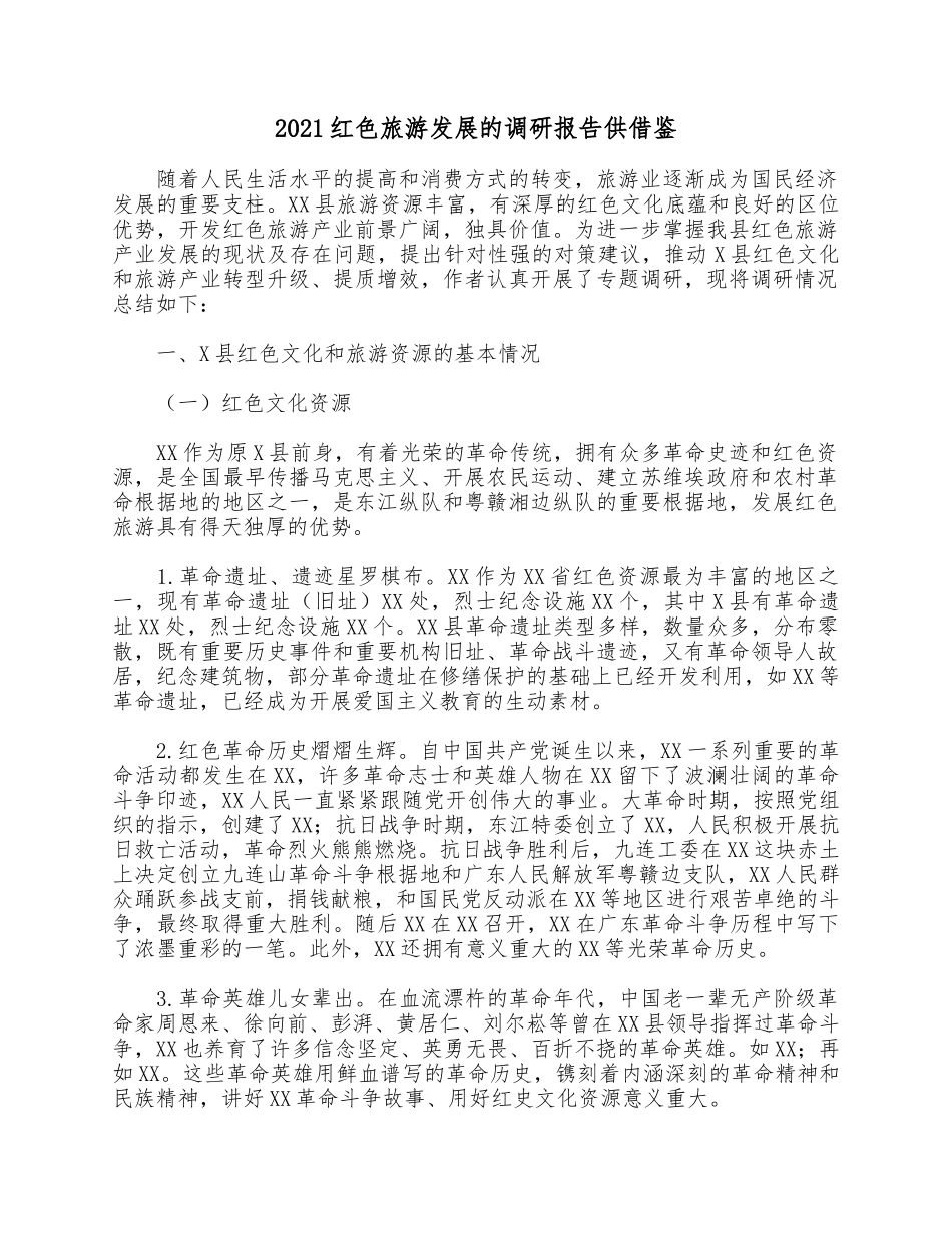 2021红色旅游发展的调研报告供借鉴.docx_第1页