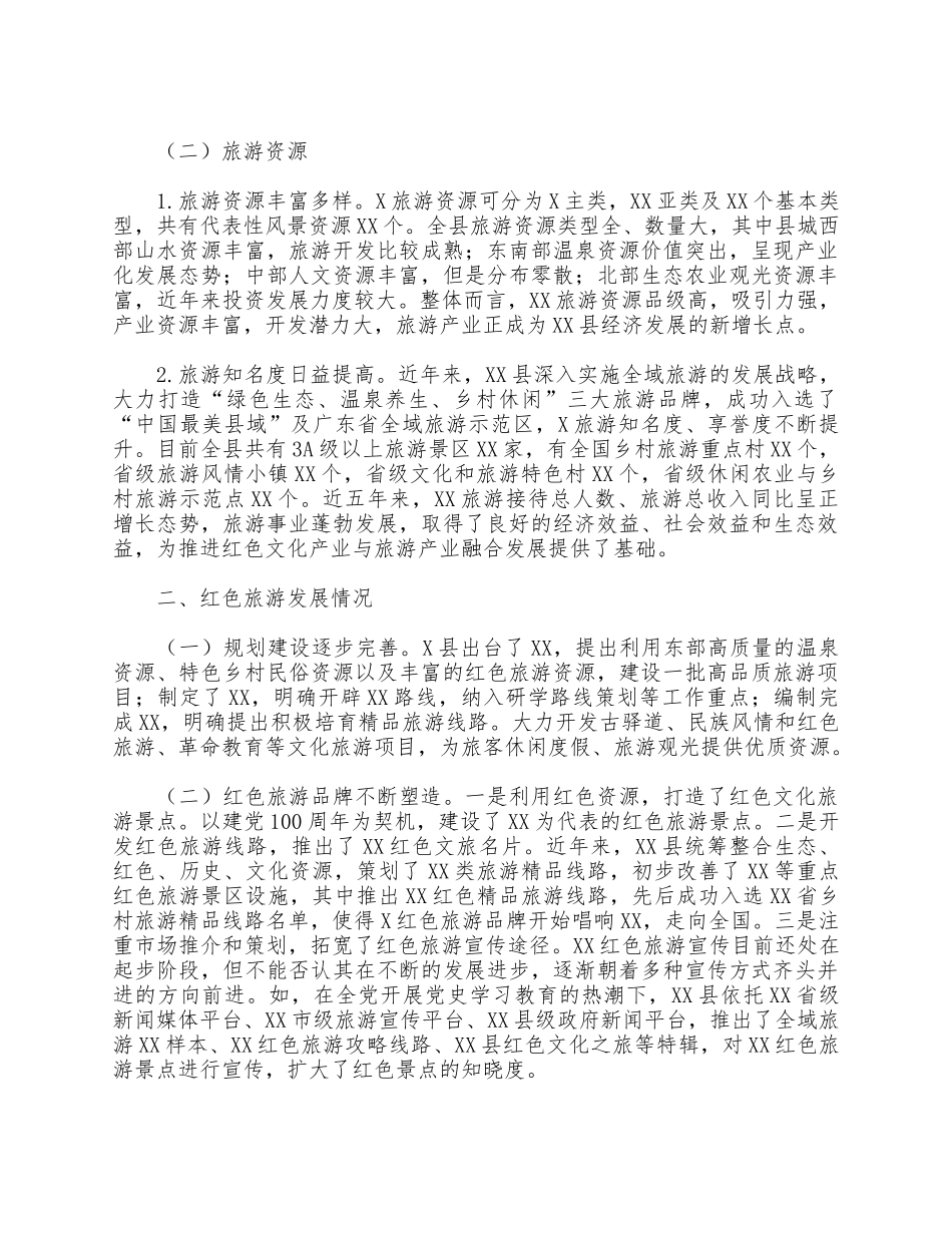 2021红色旅游发展的调研报告供借鉴.docx_第2页