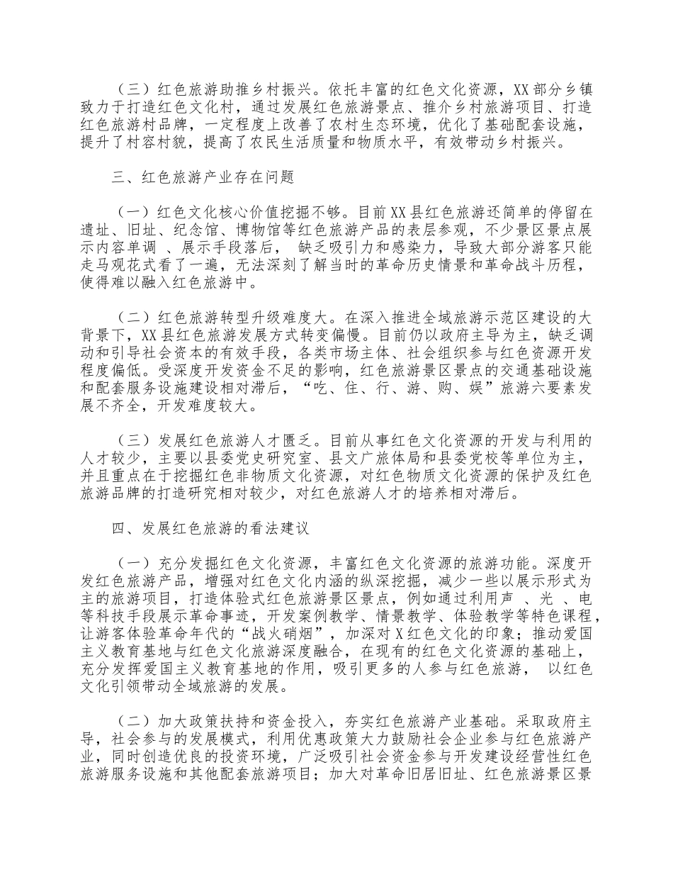 2021红色旅游发展的调研报告供借鉴.docx_第3页