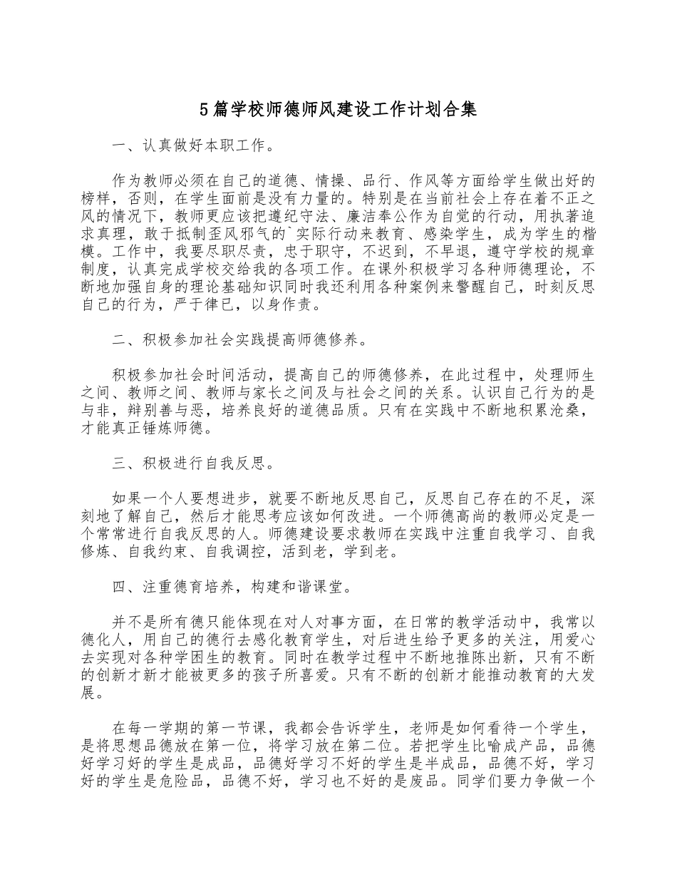 5篇学校师德师风建设工作计划合集.docx_第1页