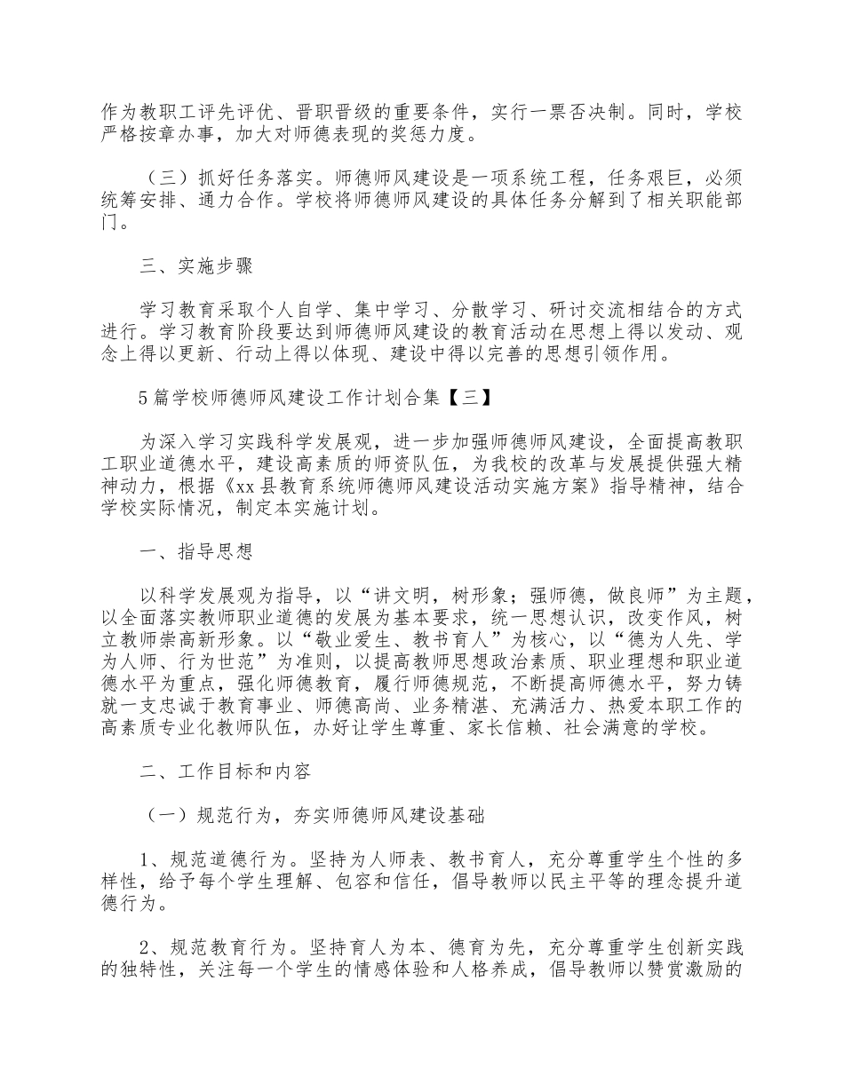 5篇学校师德师风建设工作计划合集.docx_第3页