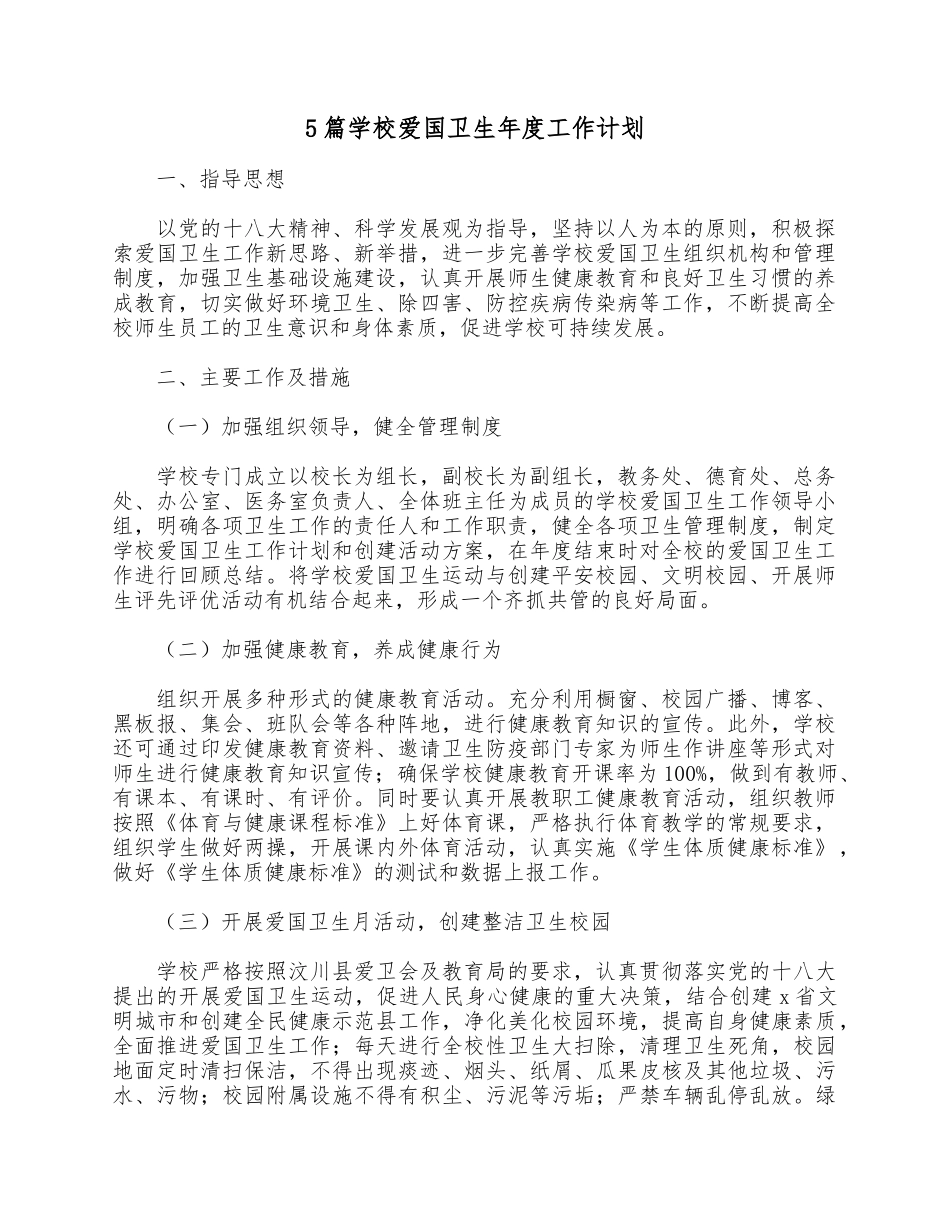 5篇学校爱国卫生年度工作计划.docx_第1页