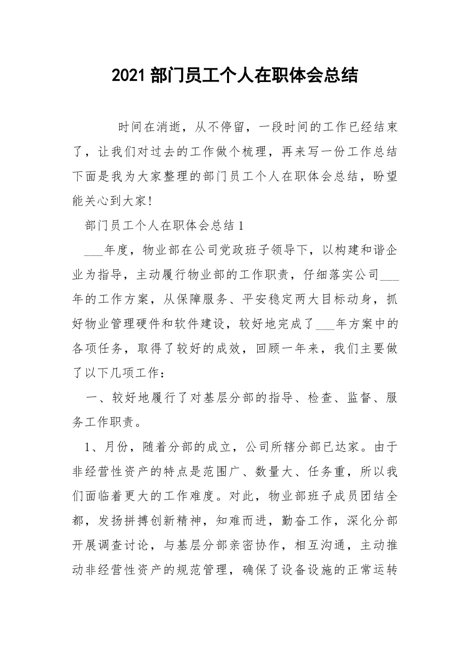 2021部门员工个人在职体会总结.docx_第1页