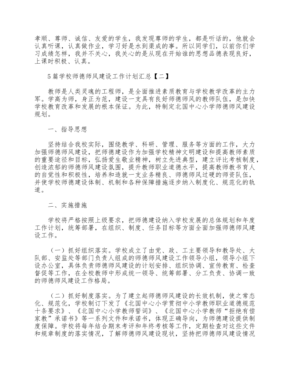5篇学校师德师风建设工作计划汇总.docx_第2页