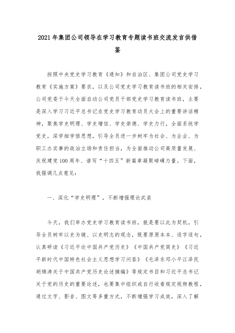 2021年集团公司领导在学习教育专题读书班交流发言供借鉴.docx_第1页