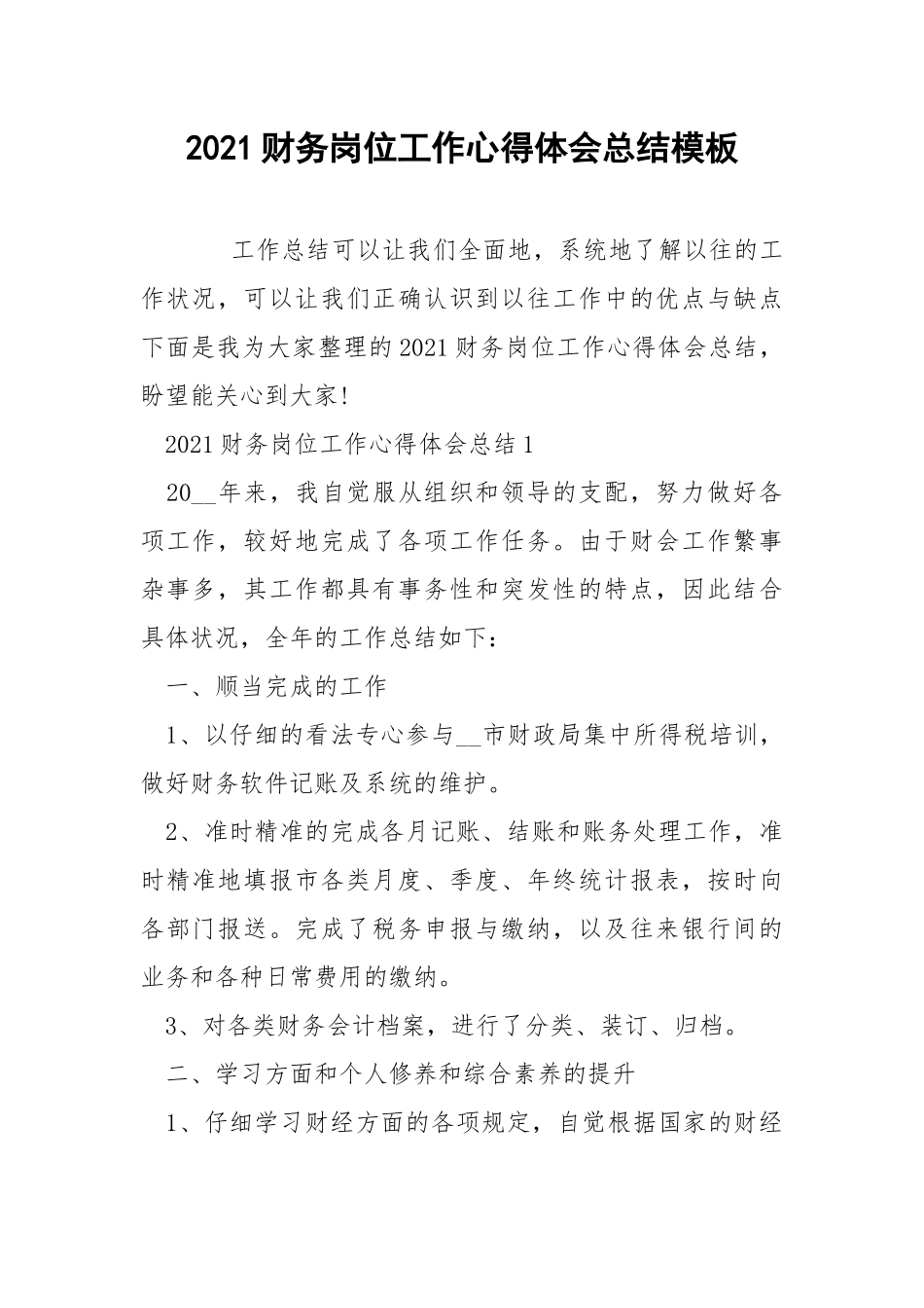2021财务岗位工作心得体会总结模板.docx_第1页