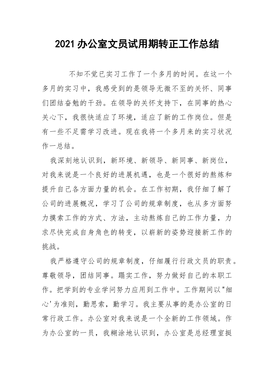 2021办公室文员试用期转正工作总结.docx_第1页