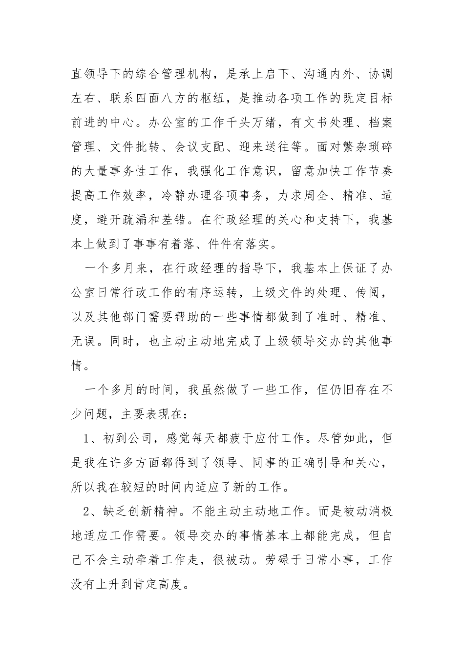 2021办公室文员试用期转正工作总结.docx_第2页