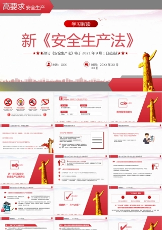 新修订2021《安全生产法》PPT课件（带内容）.pptx