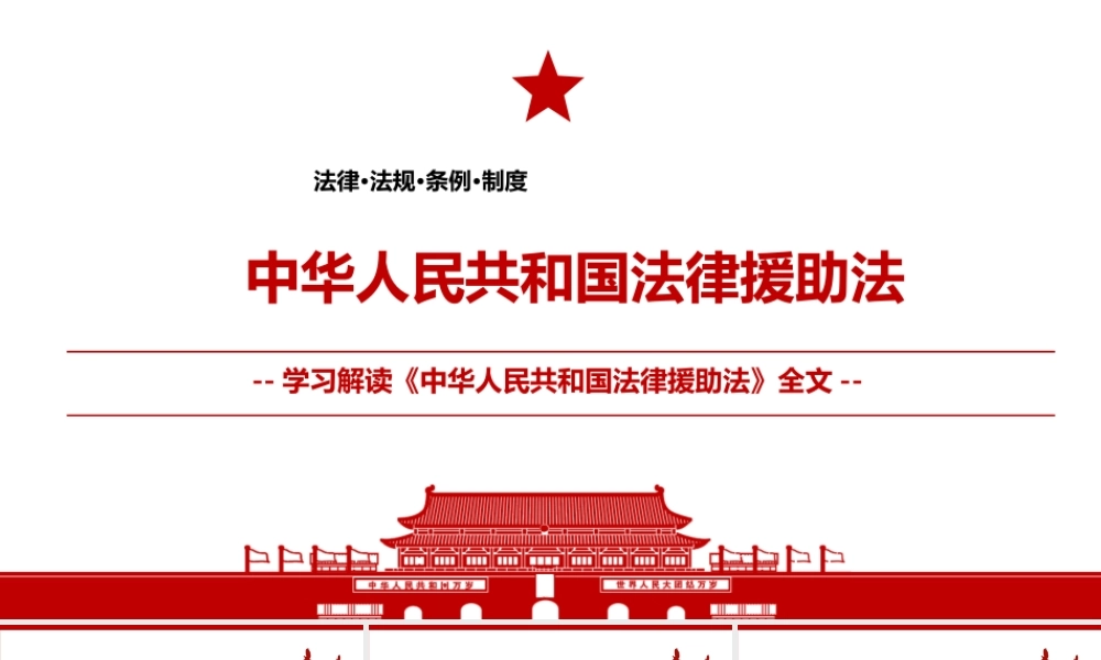 2021《中华人民共和国法律援助法》全文学习材料PPT课件（带内容）.pptx