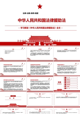 2021《中华人民共和国法律援助法》全文学习材料PPT课件（带内容）.pptx