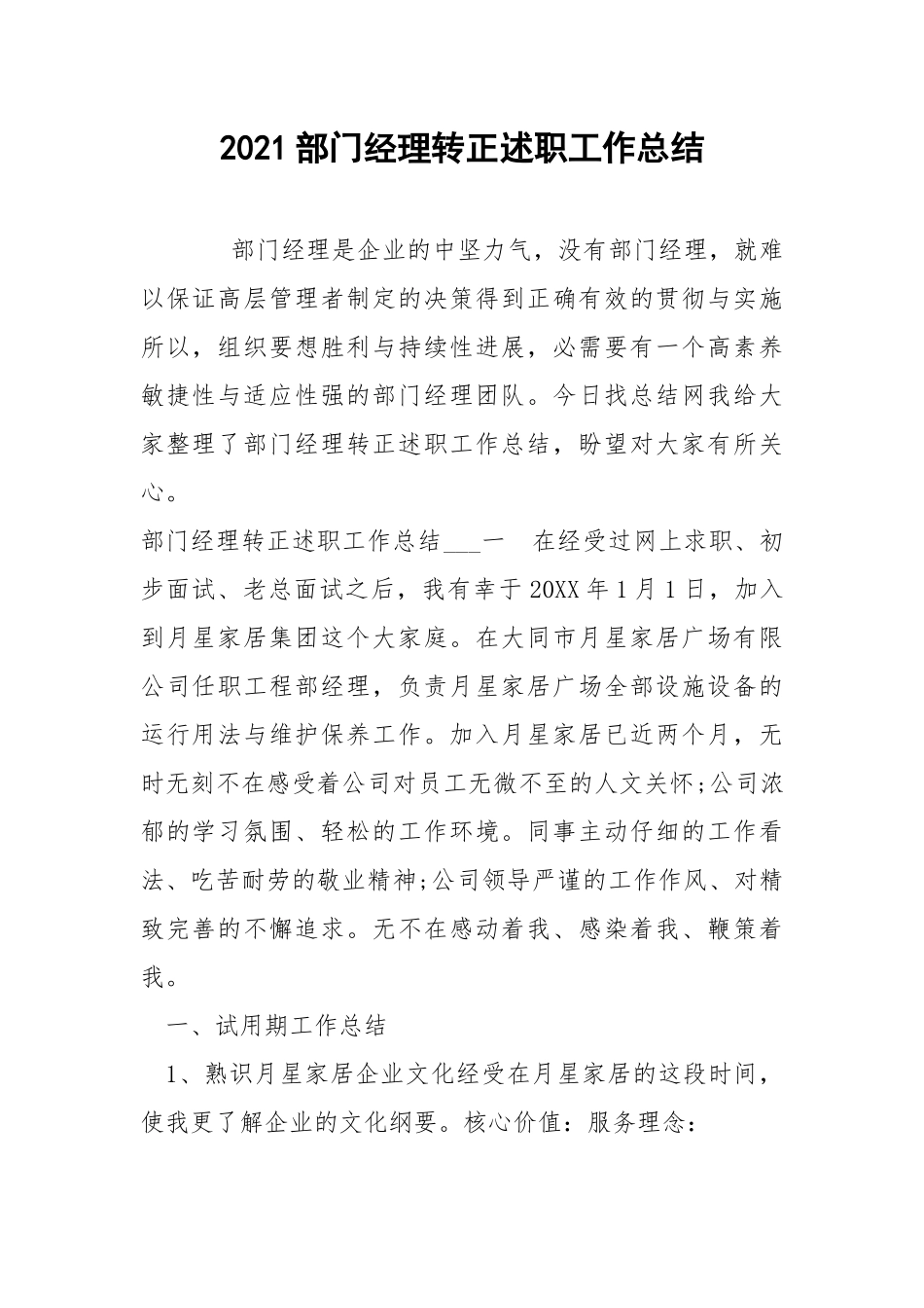 2021部门经理转正述职工作总结.docx_第1页
