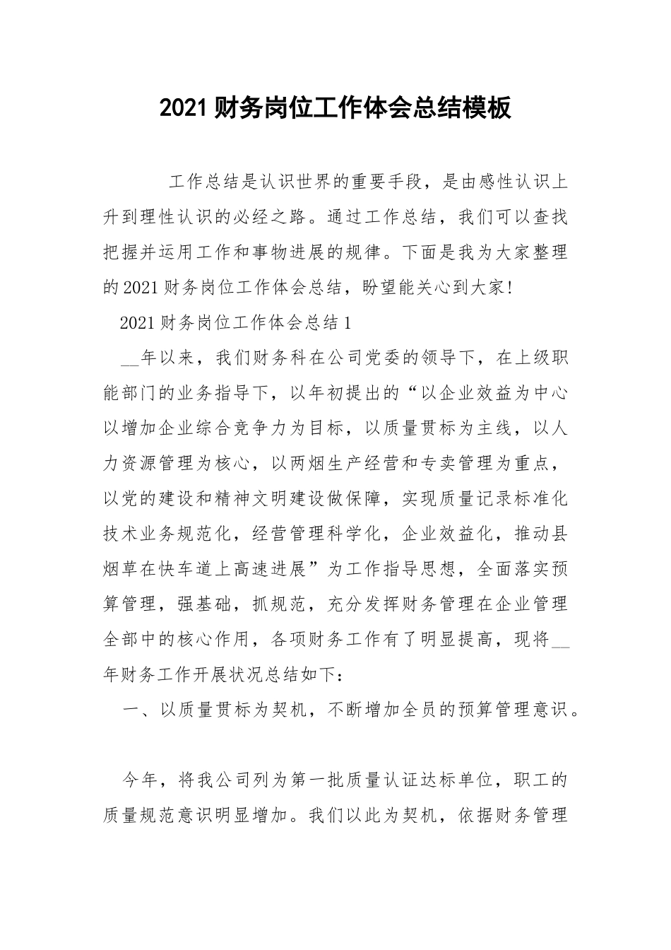 2021财务岗位工作体会总结模板.docx_第1页