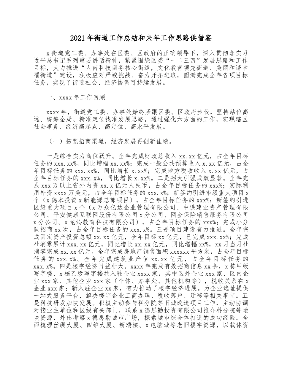 2021年街道工作总结和来年工作思路供借鉴.docx_第1页