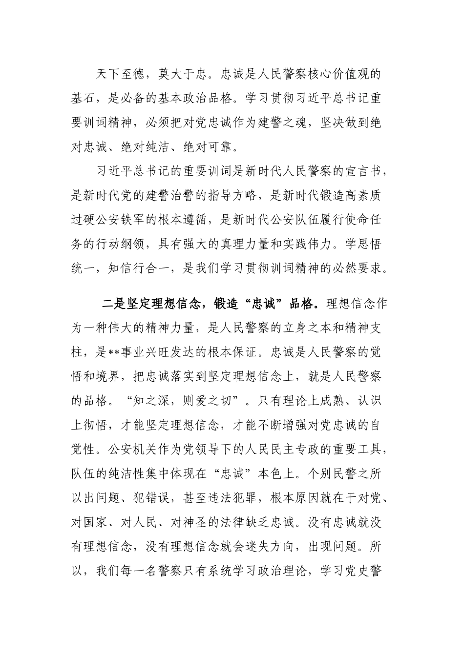干警学习重要训词精神心得体会(2021.8).docx_第2页