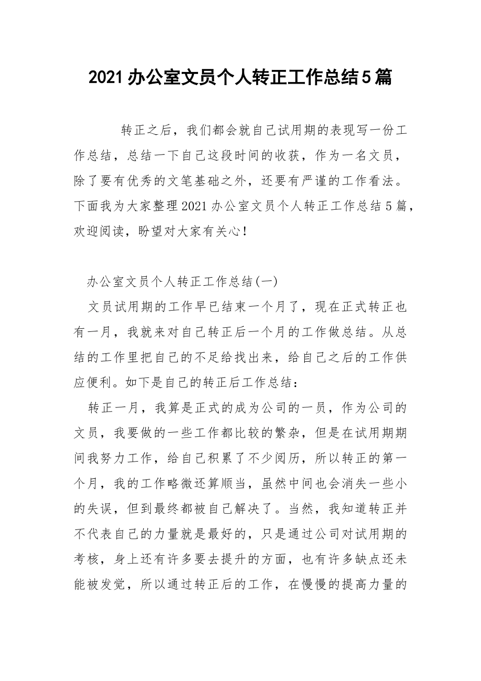 2021办公室文员个人转正工作总结5篇.docx_第1页