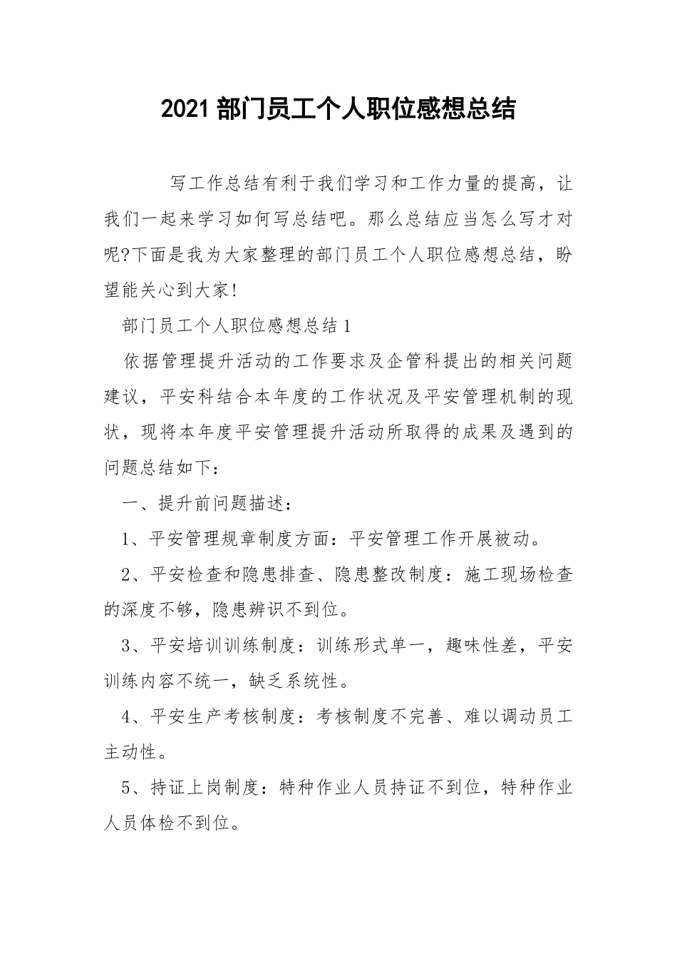 2021部门员工个人职位感想总结.docx_第1页