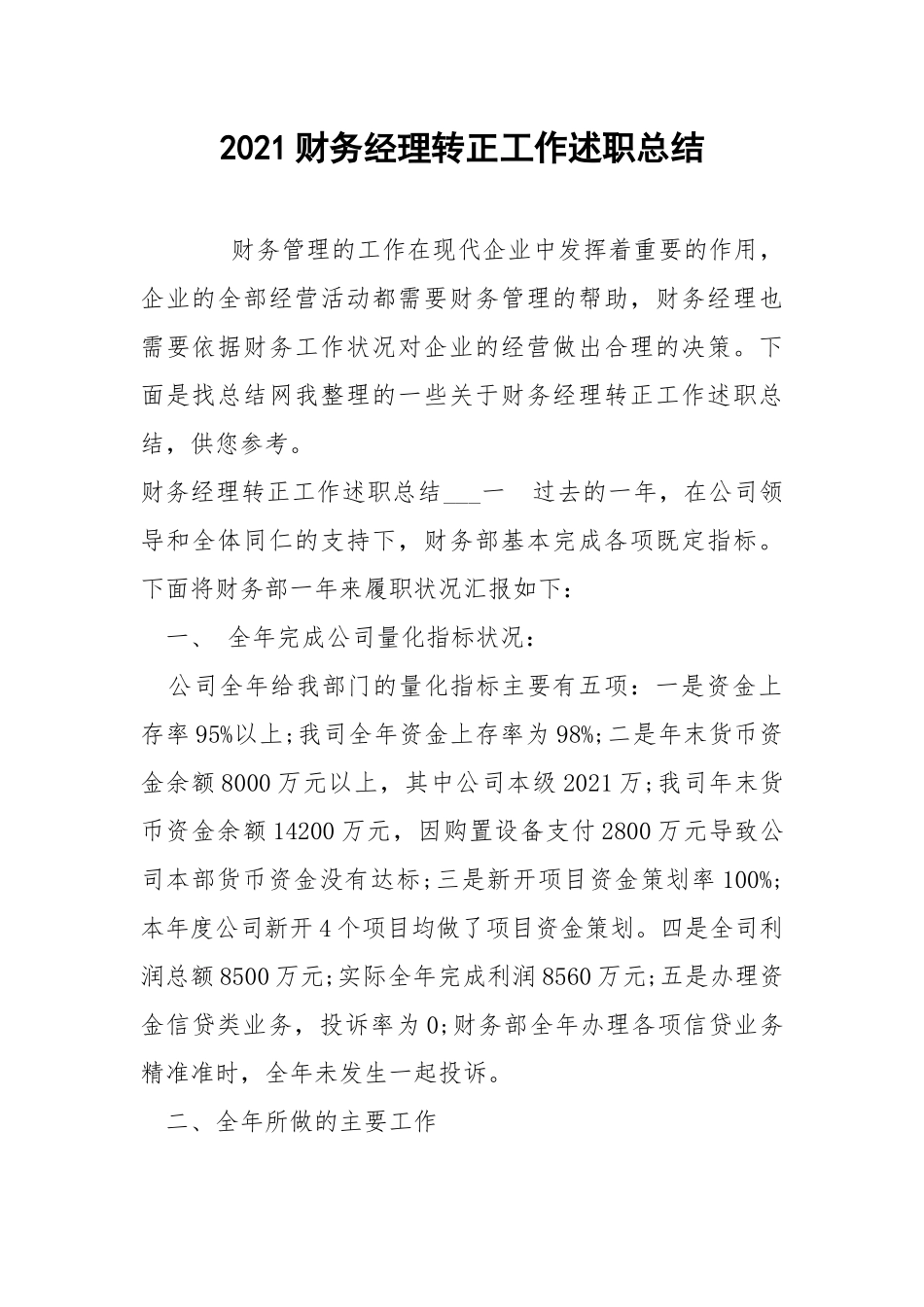 2021财务经理转正工作述职总结.docx_第1页