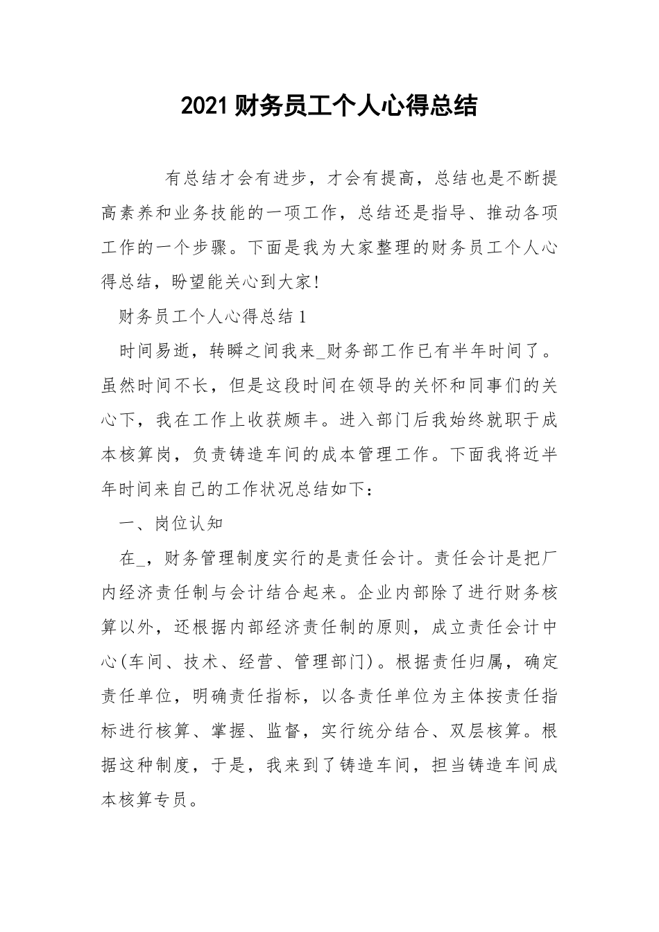 2021财务员工个人心得总结.docx_第1页