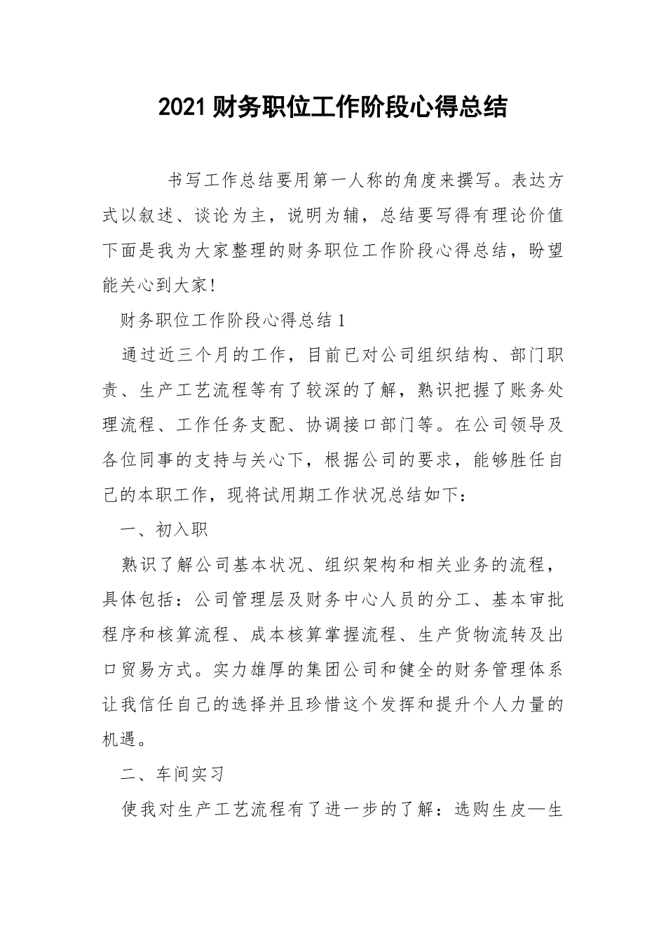 2021财务职位工作阶段心得总结.docx_第1页