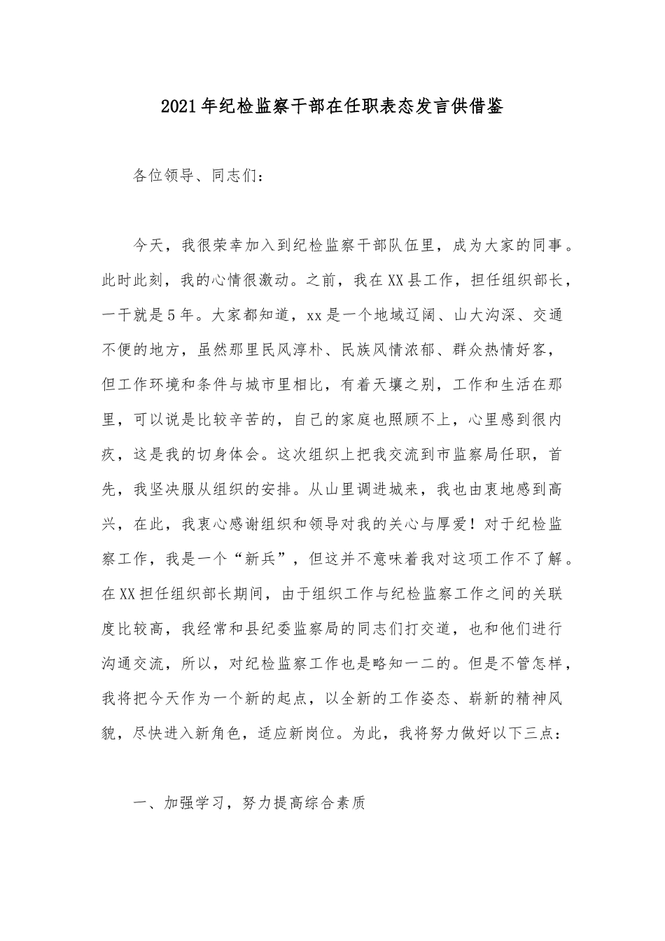 2021年纪检监察干部在任职表态发言供借鉴.docx_第1页