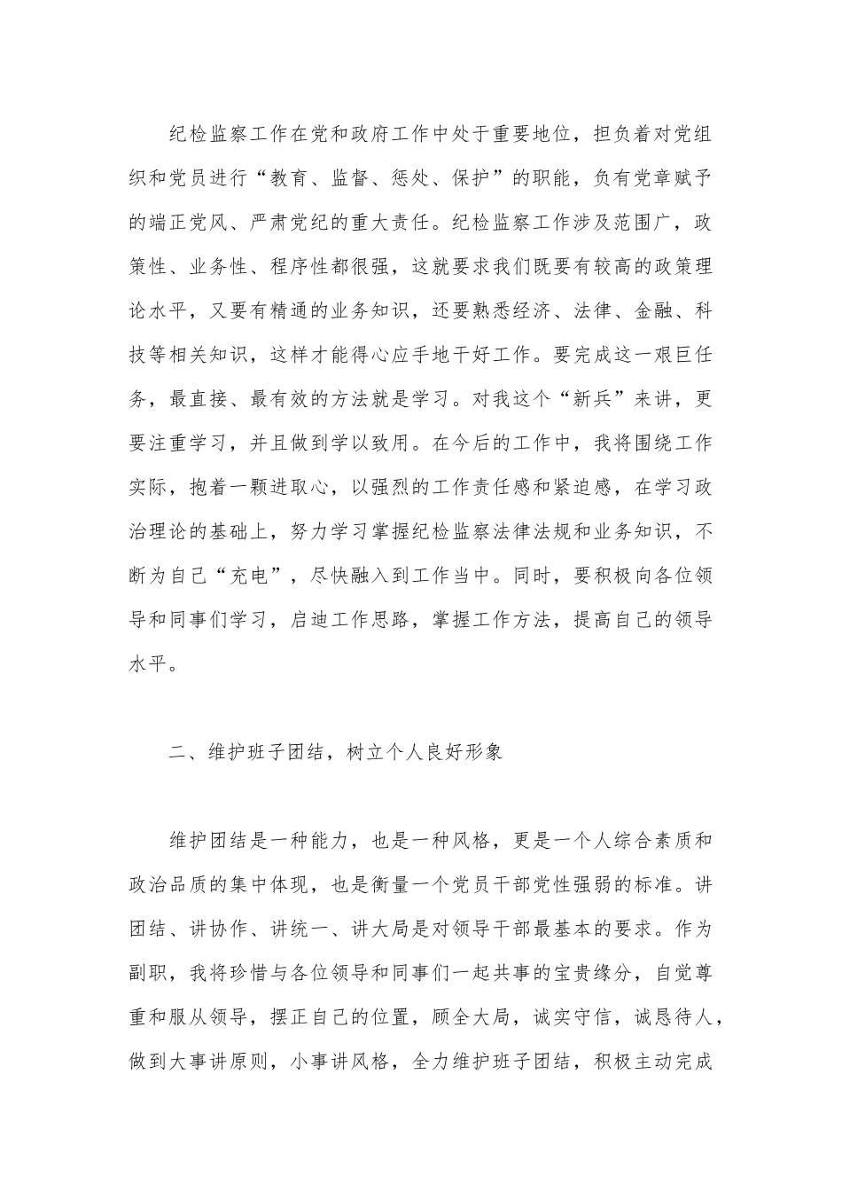 2021年纪检监察干部在任职表态发言供借鉴.docx_第2页