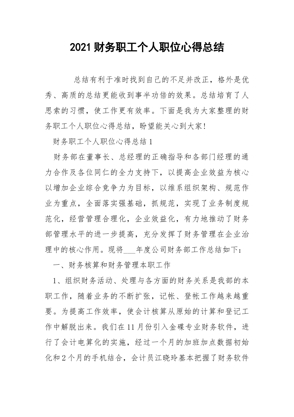 2021财务职工个人职位心得总结.docx_第1页
