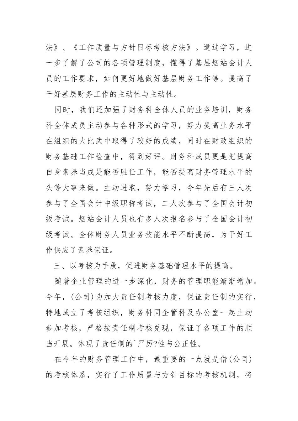 2021财务职员职业工作感想总结.docx_第3页