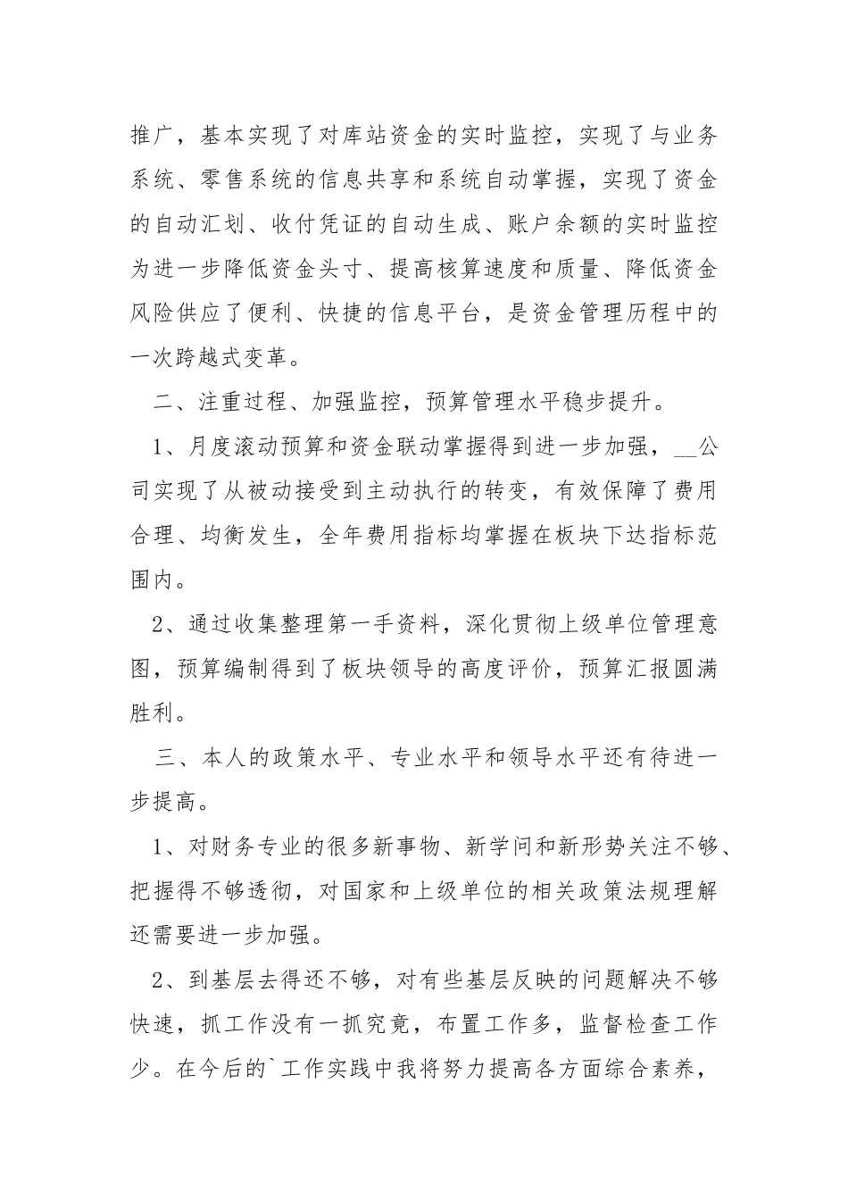 2021财务职员个人在职心得总结.docx_第2页