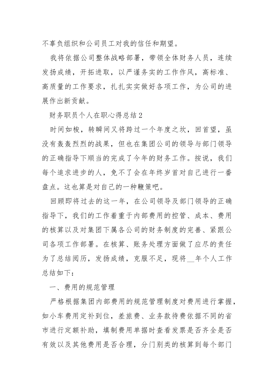 2021财务职员个人在职心得总结.docx_第3页