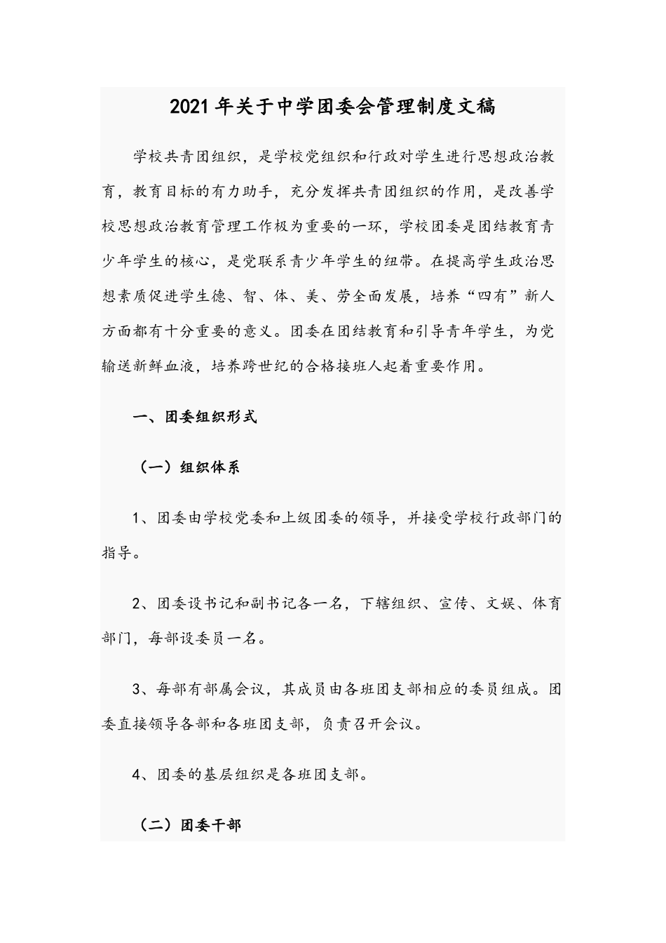 2021年关于中学团委会管理制度文稿.docx_第1页