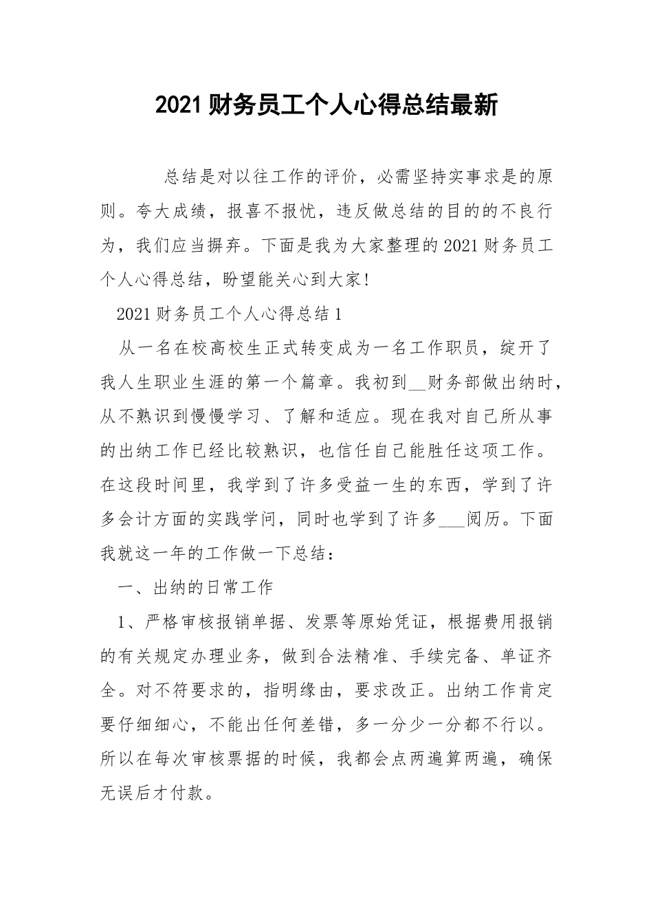 2021财务员工个人心得总结最新.docx_第1页