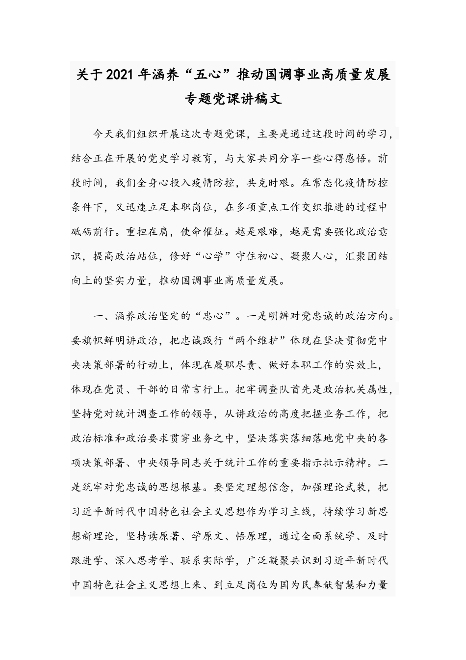 关于2021年涵养“五心”推动国调事业高质量发展专题党课讲稿文.docx_第1页