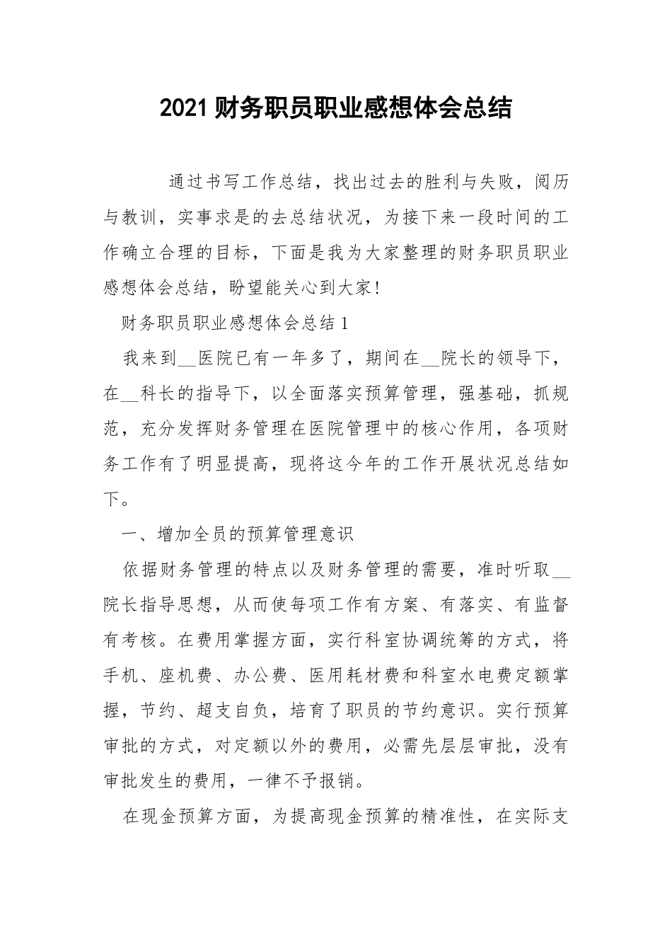 2021财务职员职业感想体会总结.docx_第1页